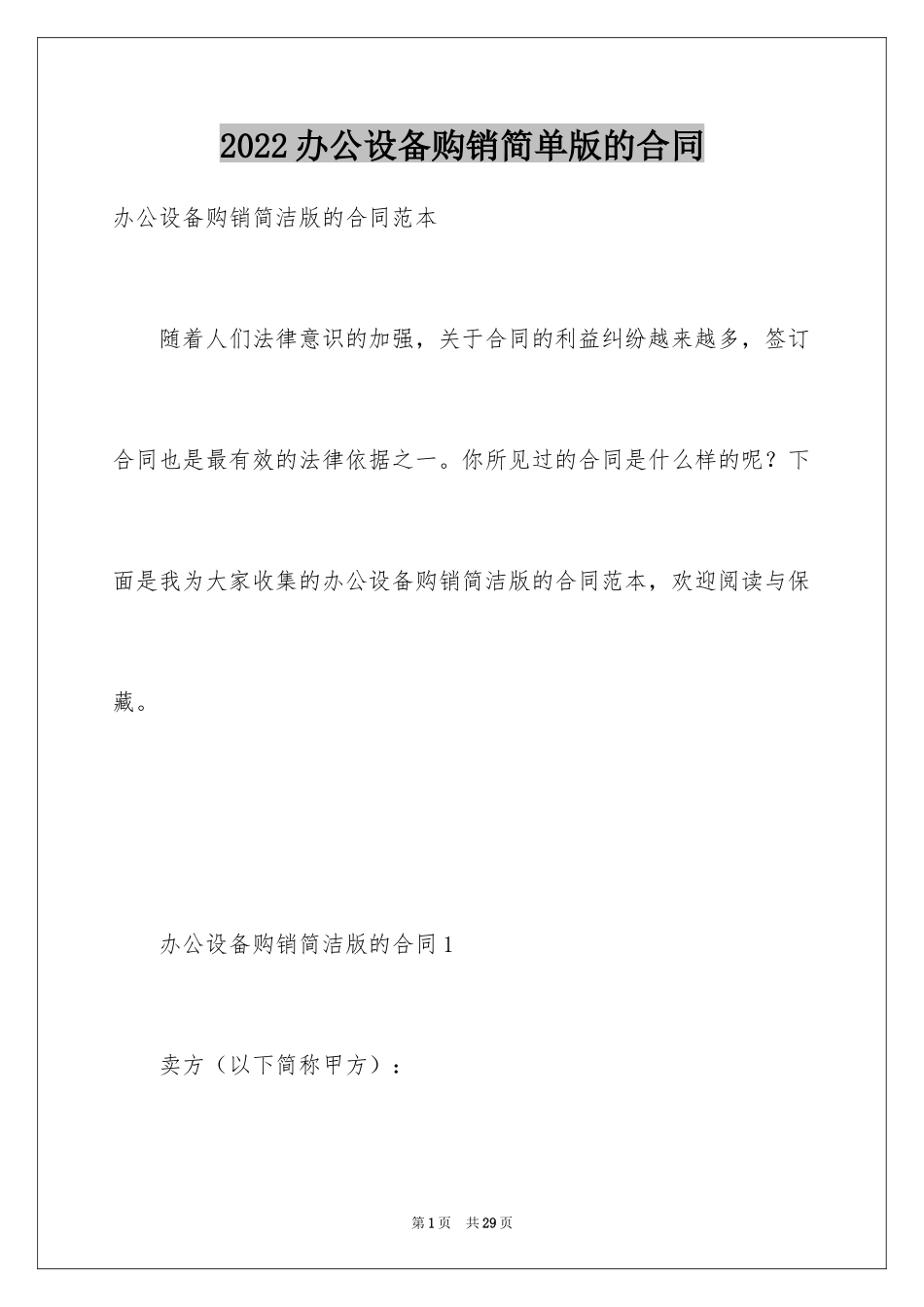 2024办公设备购销简单版的合同_第1页