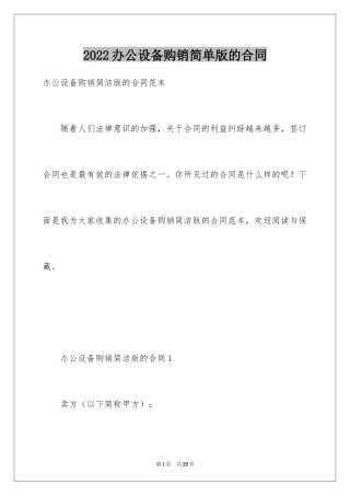 2024办公设备购销简单版的合同