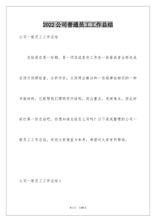 2024公司普通员工工作总结_3