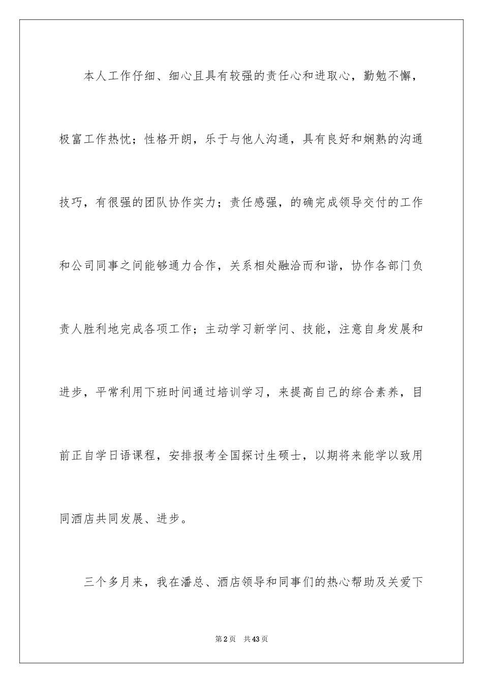 2024升职申请书_8_第2页