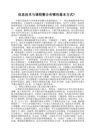 信息技术与课程整合有哪些基本方式