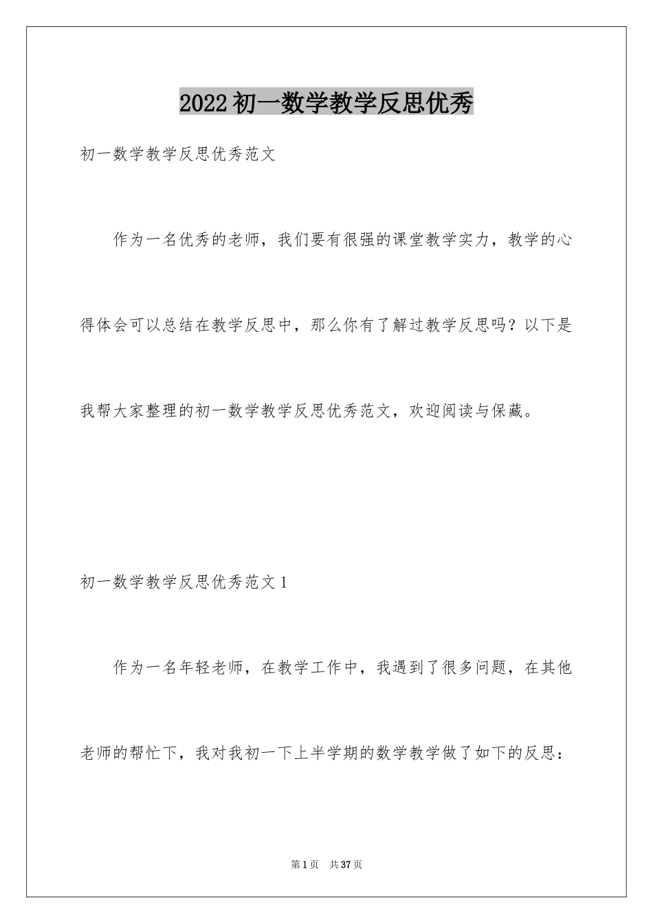 2024初一数学教学反思优秀_1_第1页