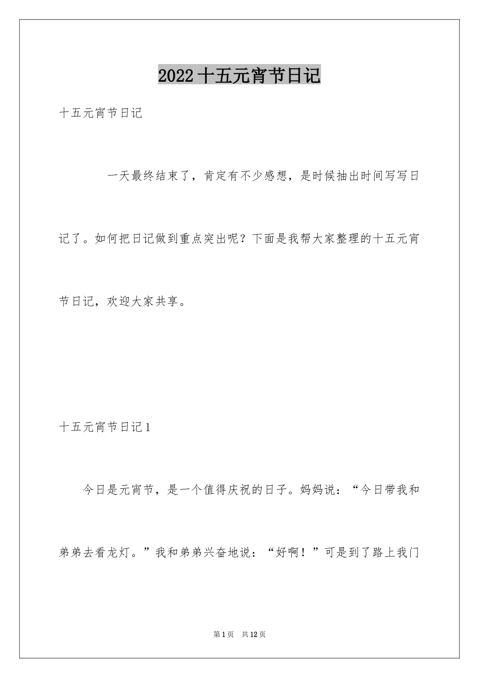 2024十五元宵节日记_第1页