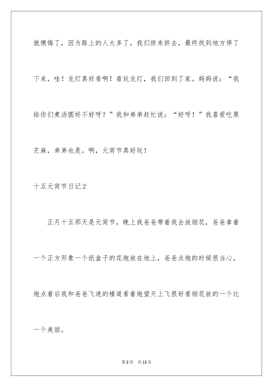 2024十五元宵节日记_第2页