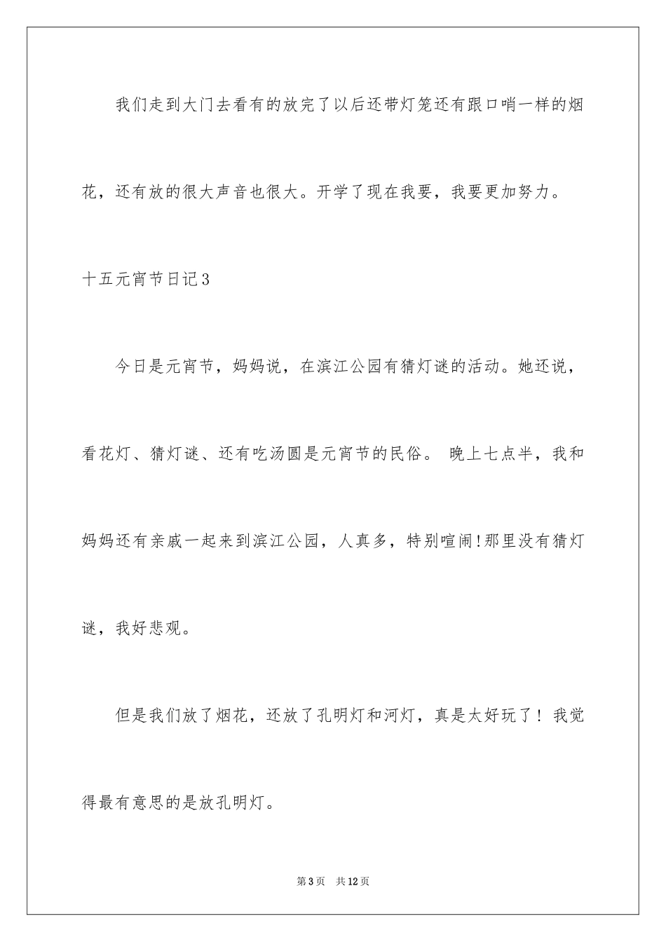 2024十五元宵节日记_第3页