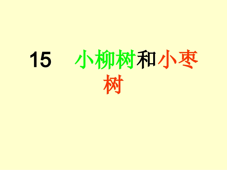 小柳树和小枣树 (4)_第1页