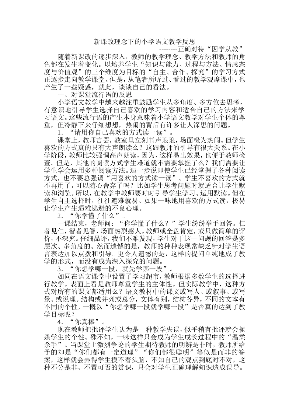 新课改理念下的小学语文教学反思_第1页