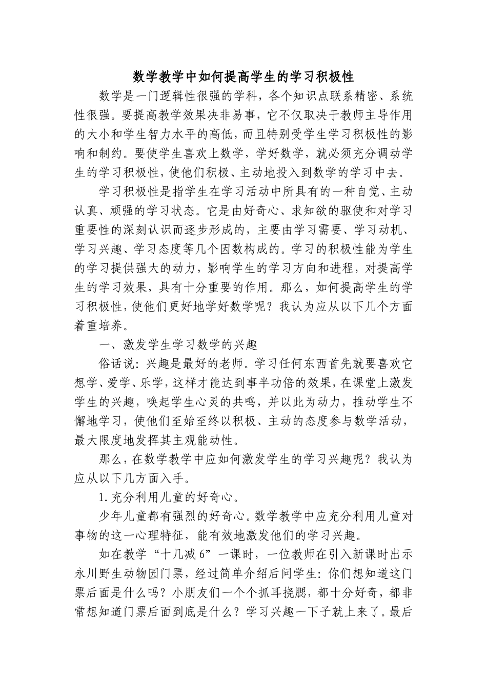 数学教学中如何提高学生的学习积极性_第1页