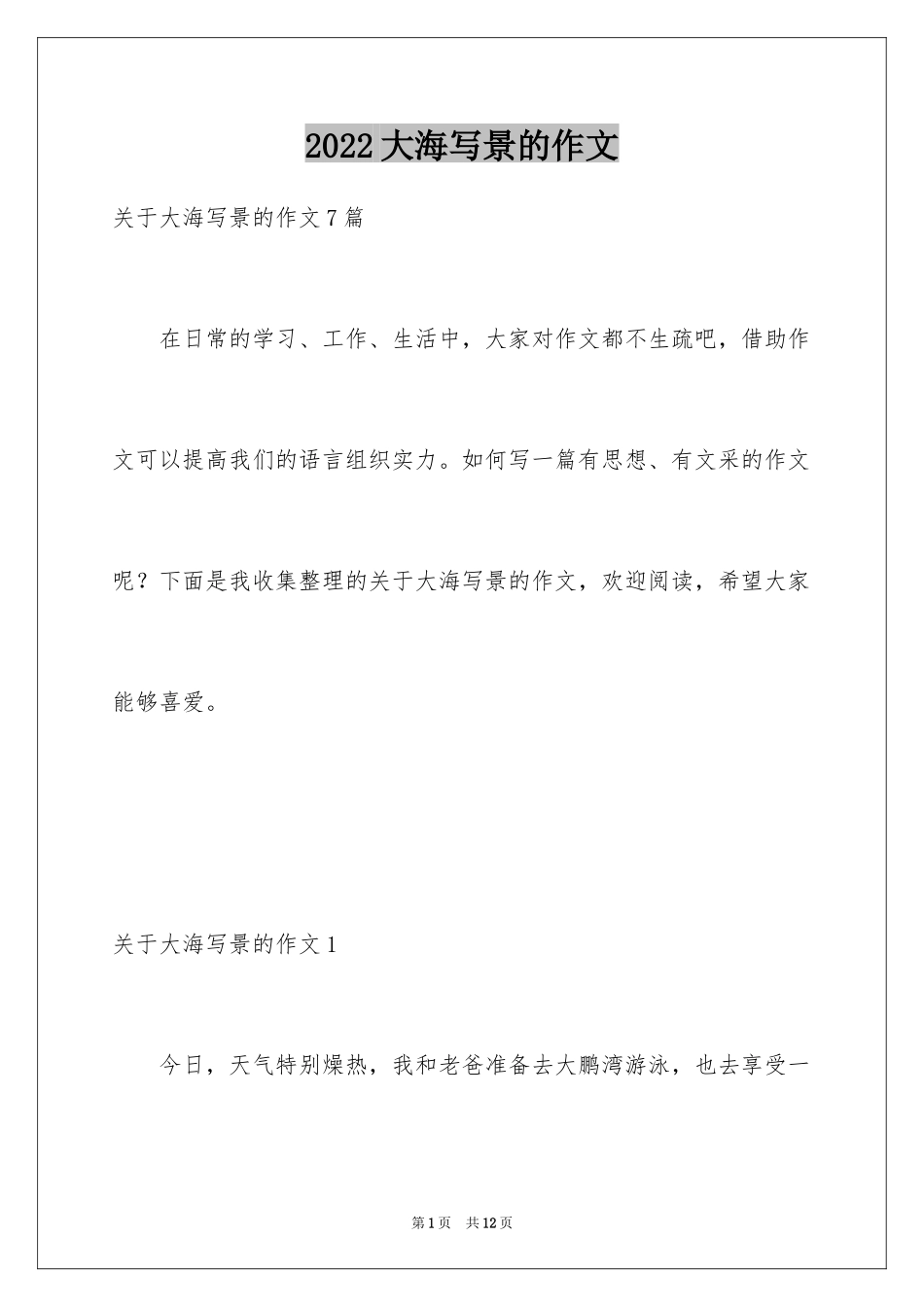 2024大海写景的作文_1_第1页