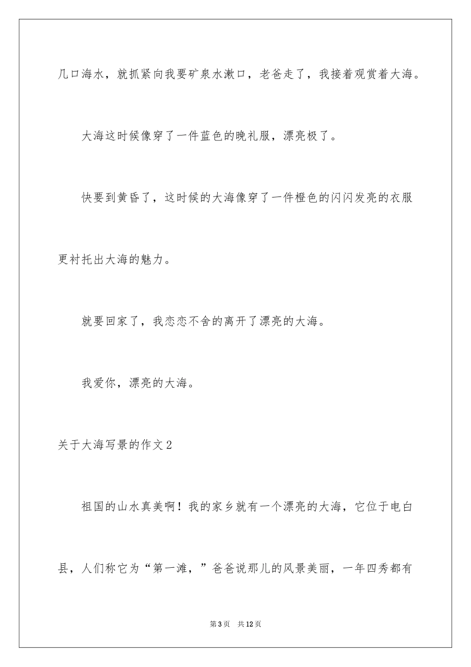 2024大海写景的作文_1_第3页