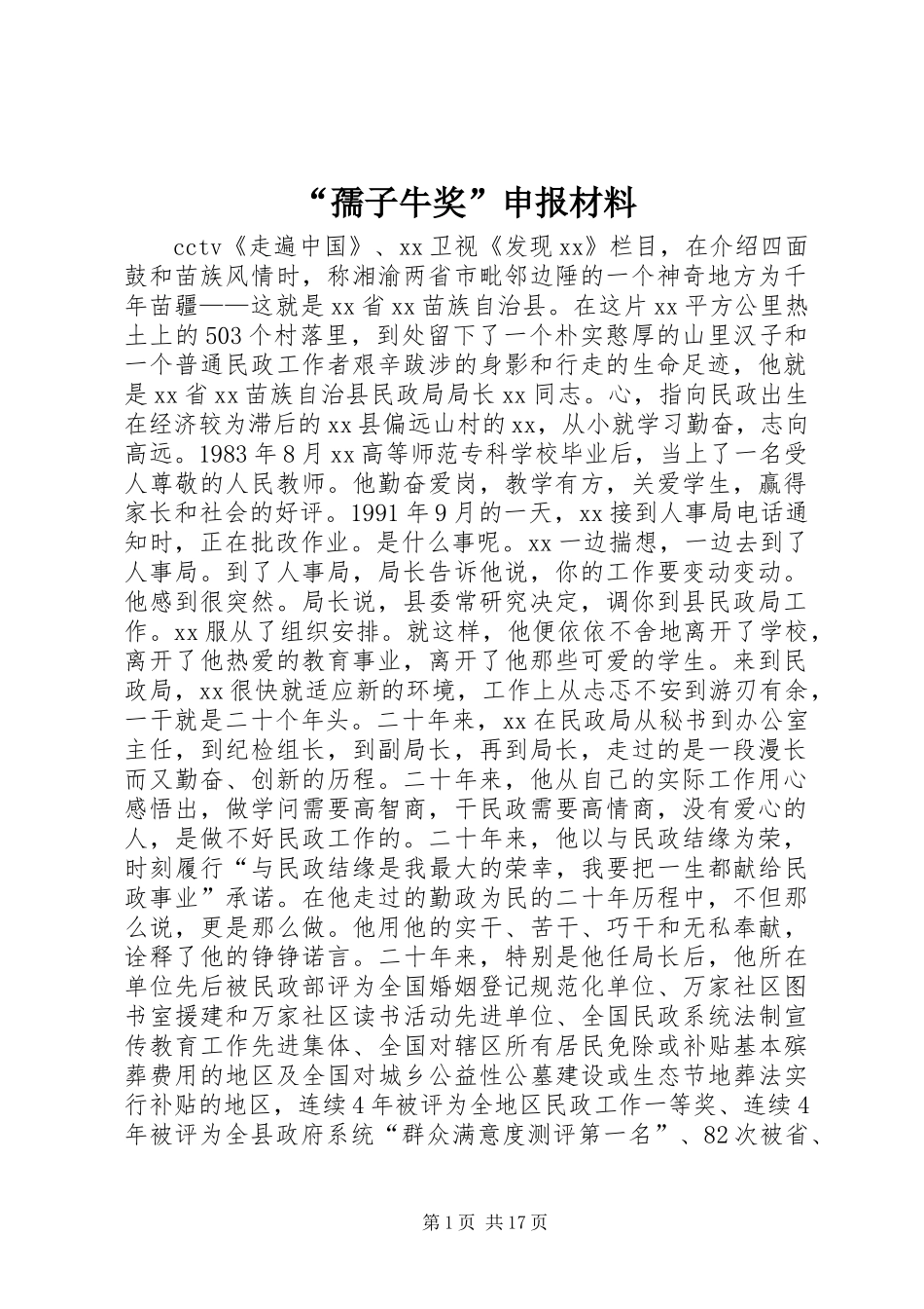 “孺子牛奖”申报材料_第1页