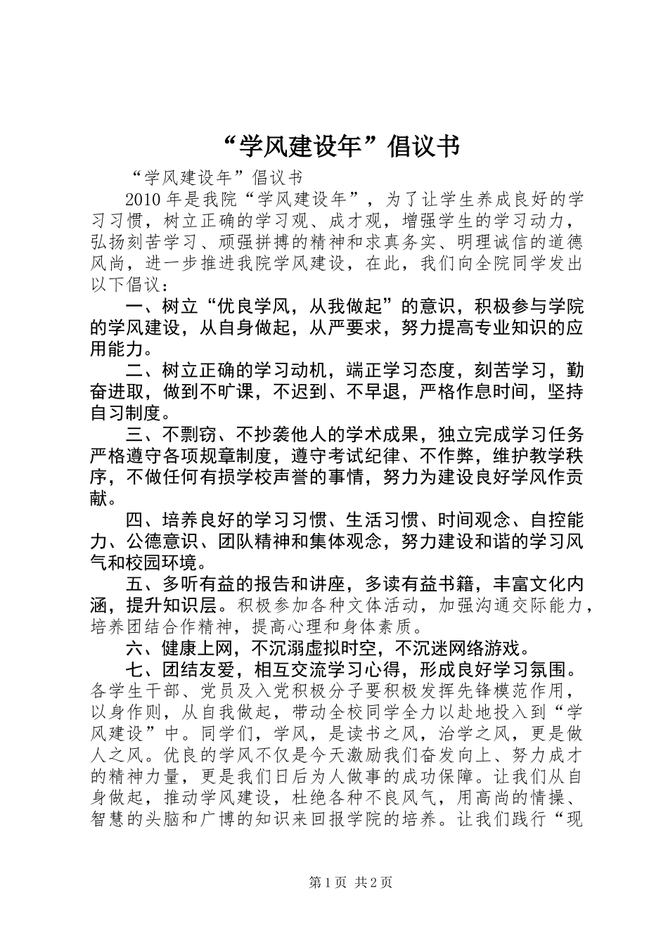 “学风建设年”倡议书 (2)_第1页