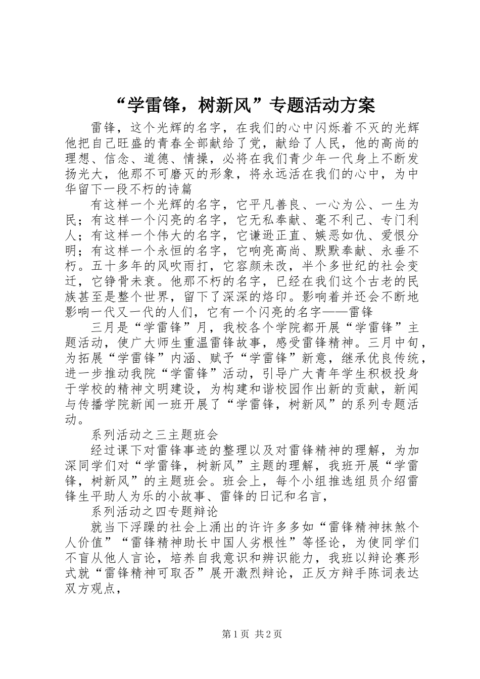 “学雷锋，树新风”专题活动方案_第1页