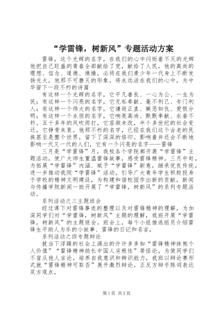 “学雷锋，树新风”专题活动方案