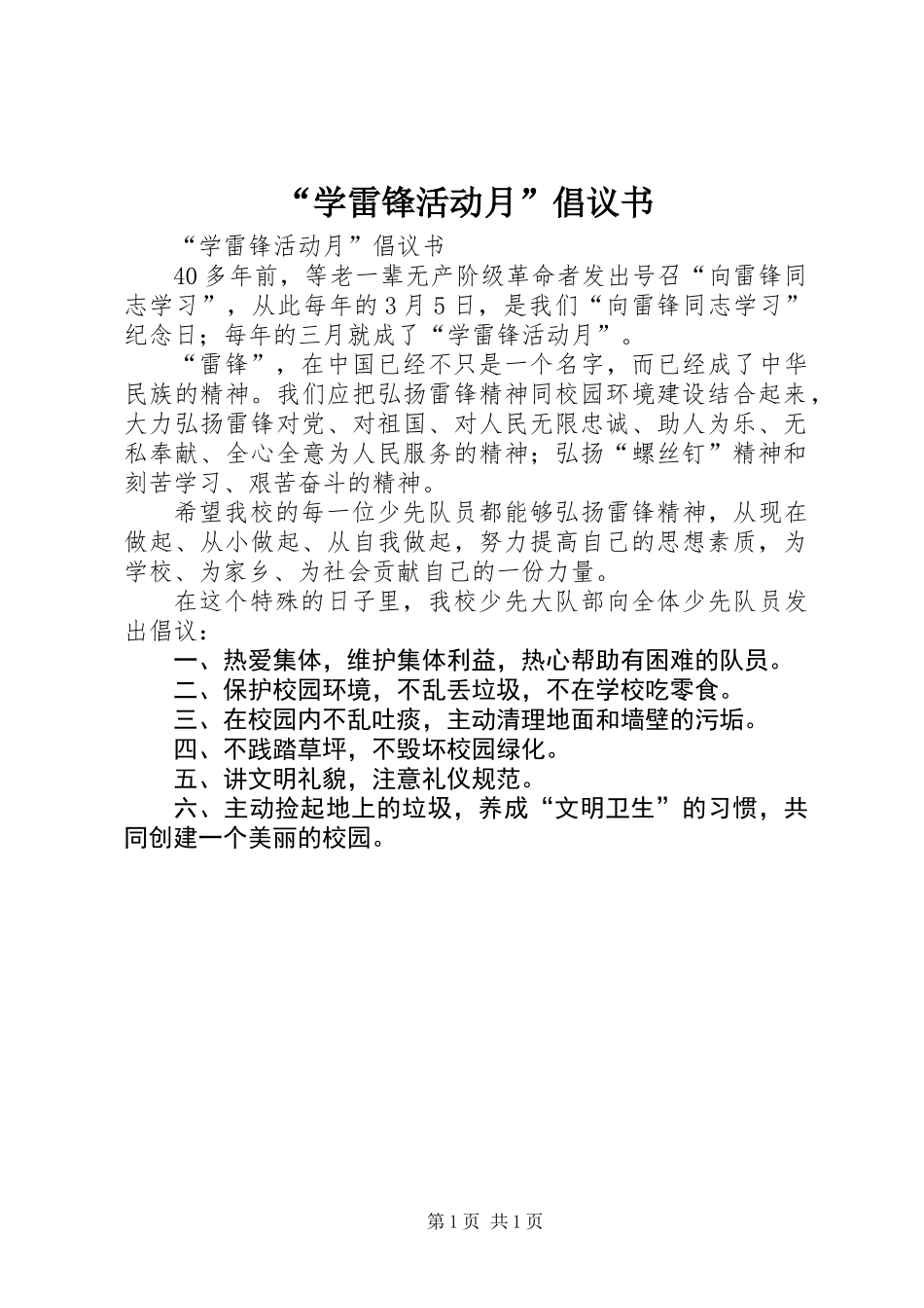 “学雷锋活动月”倡议书_第1页