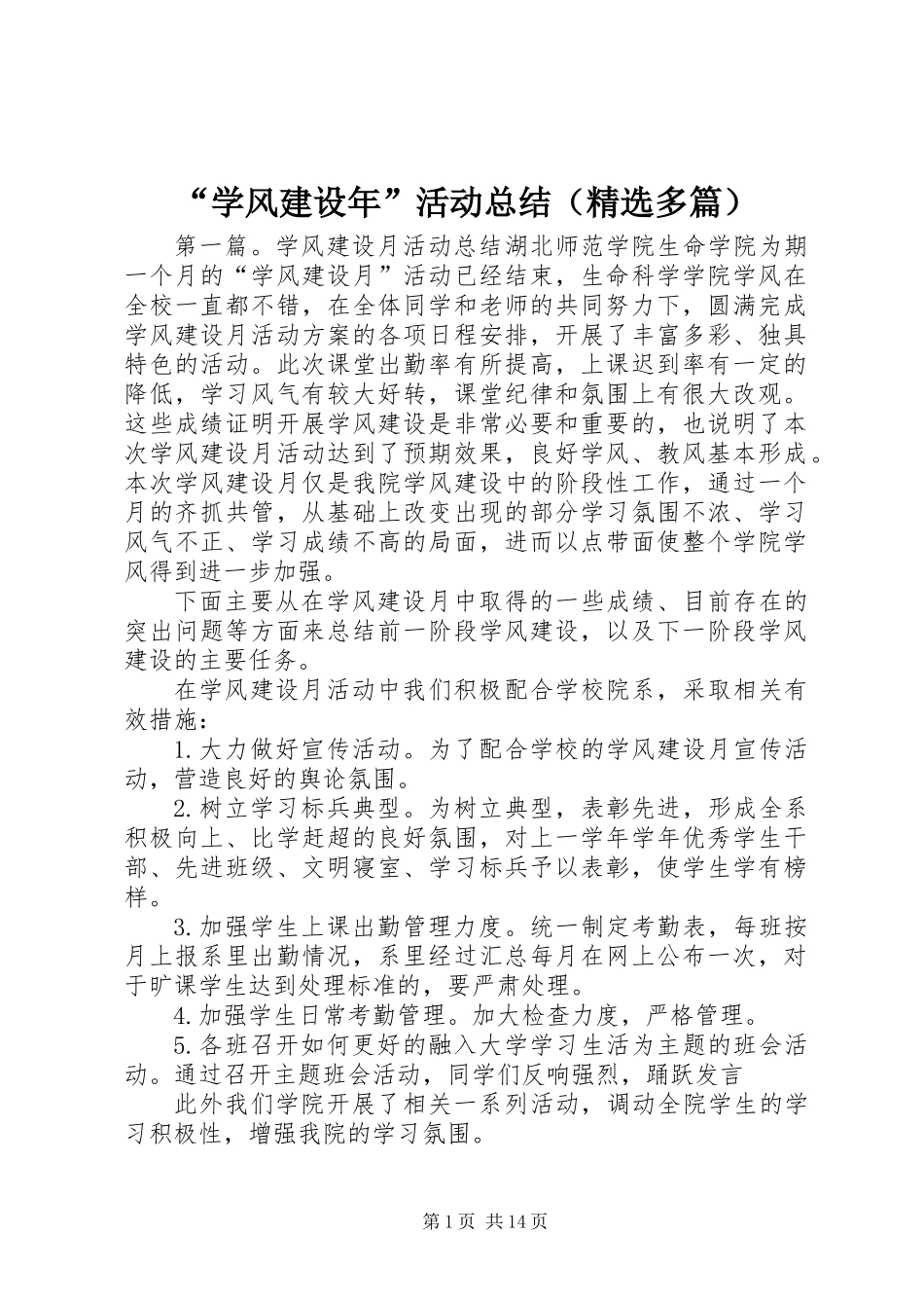 “学风建设年”活动总结(精选多篇)_第1页