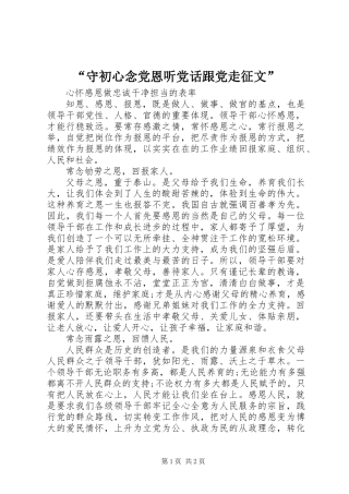 “守初心念党恩听党话跟党走征文”