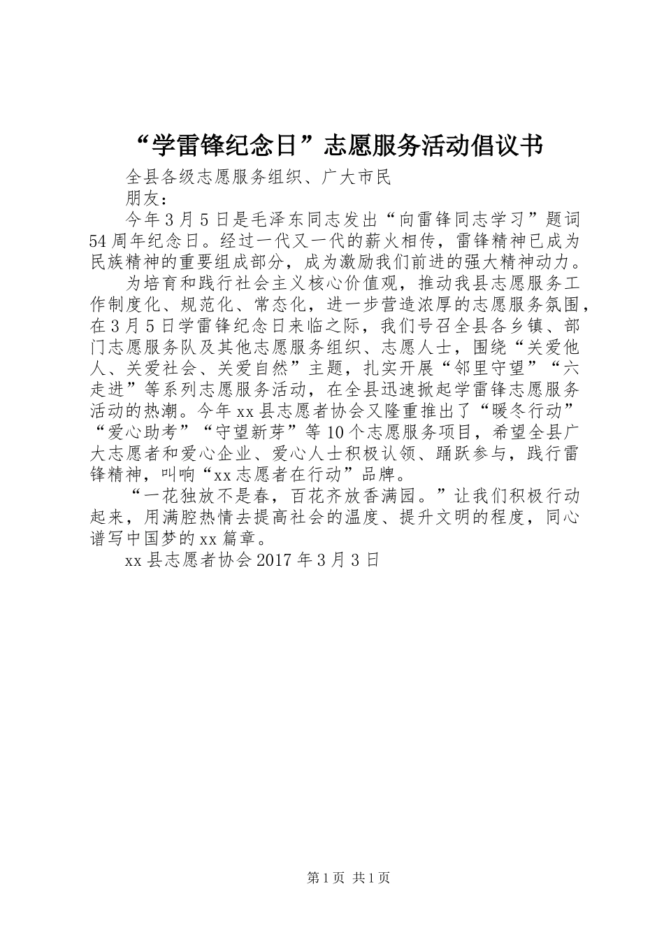 “学雷锋纪念日”志愿服务活动倡议书_第1页