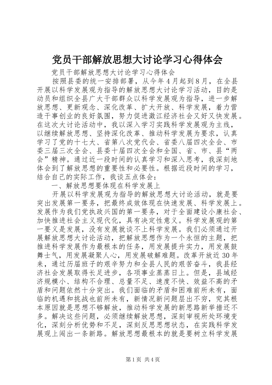 党员干部解放思想大讨论学习心得体会_第1页