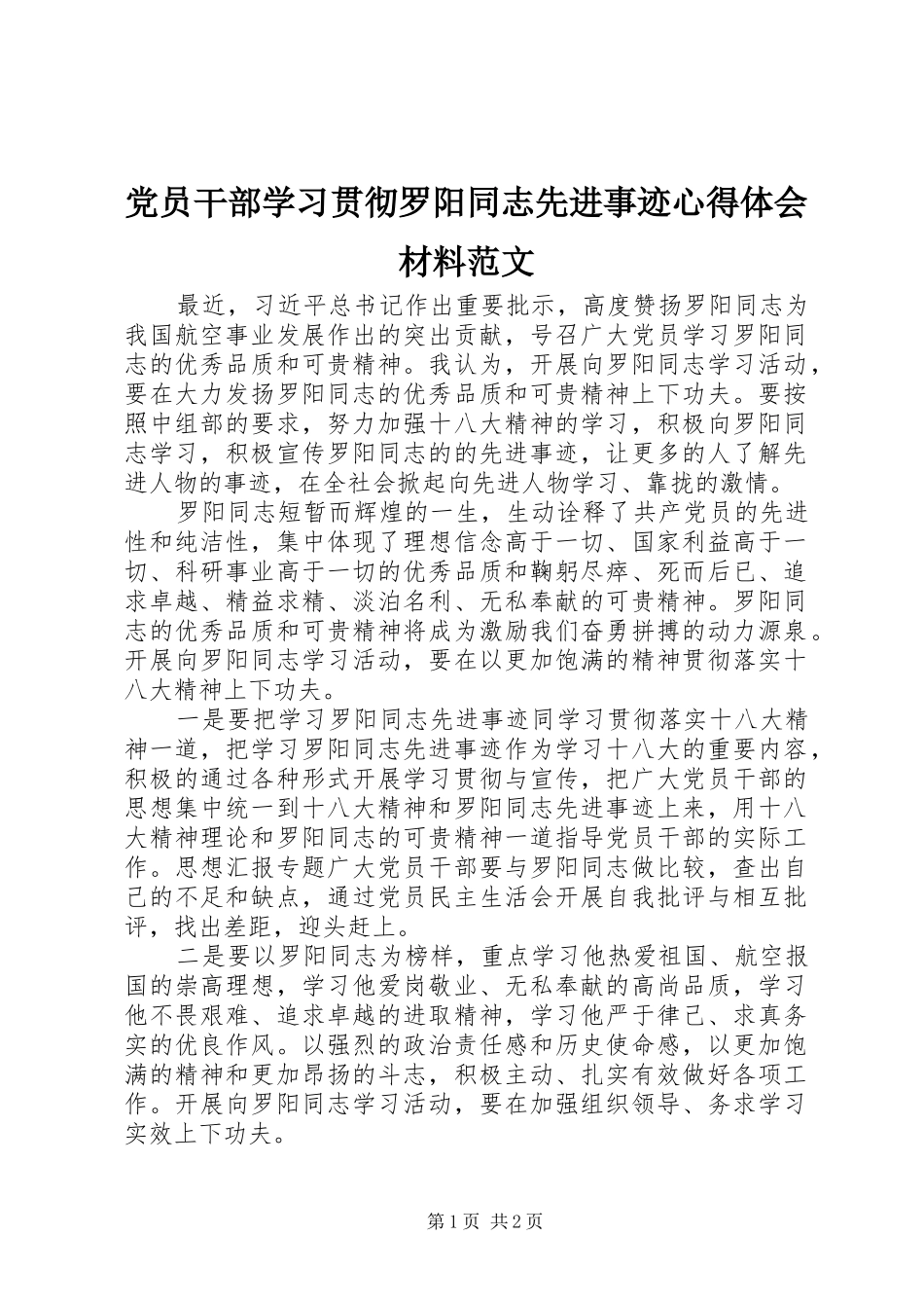 党员干部学习贯彻罗阳同志先进事迹心得体会材料范文_第1页