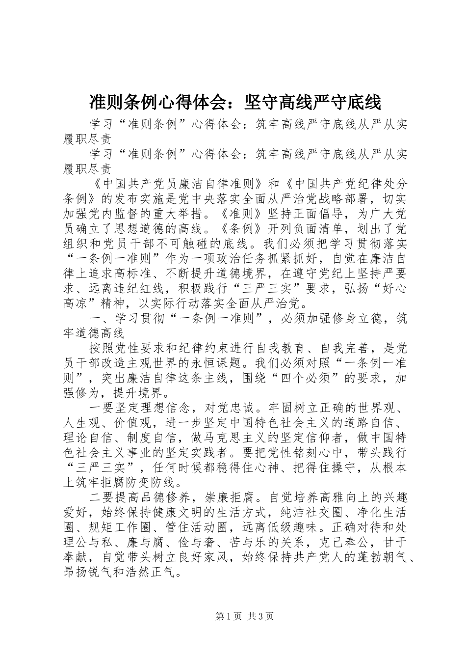 准则条例心得体会：坚守高线严守底线_第1页