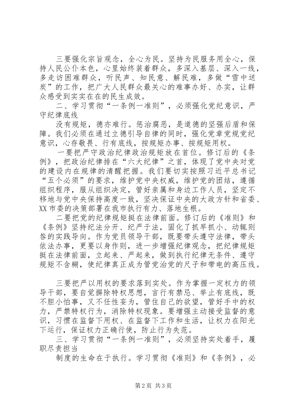 准则条例心得体会：坚守高线严守底线_第2页