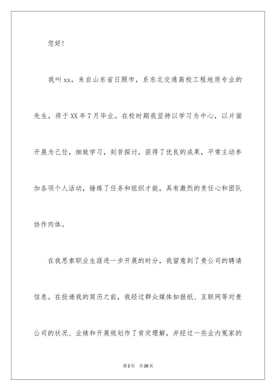 2024地质专业求职信_8_第2页