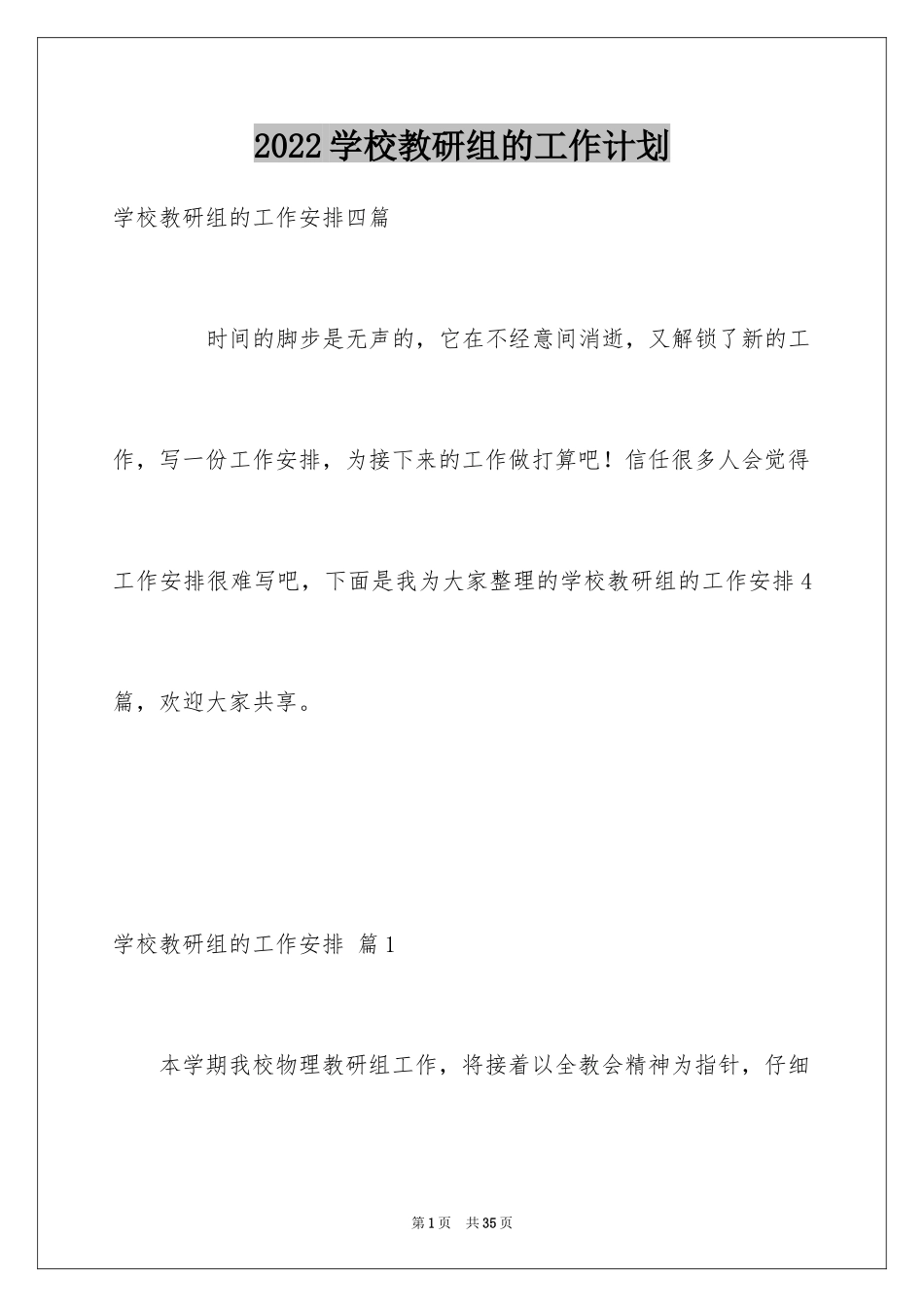 2024学校教研组的工作计划_1_第1页