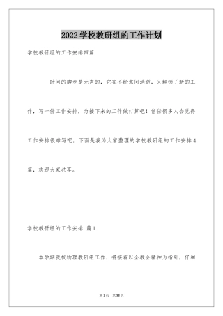 2024学校教研组的工作计划_1