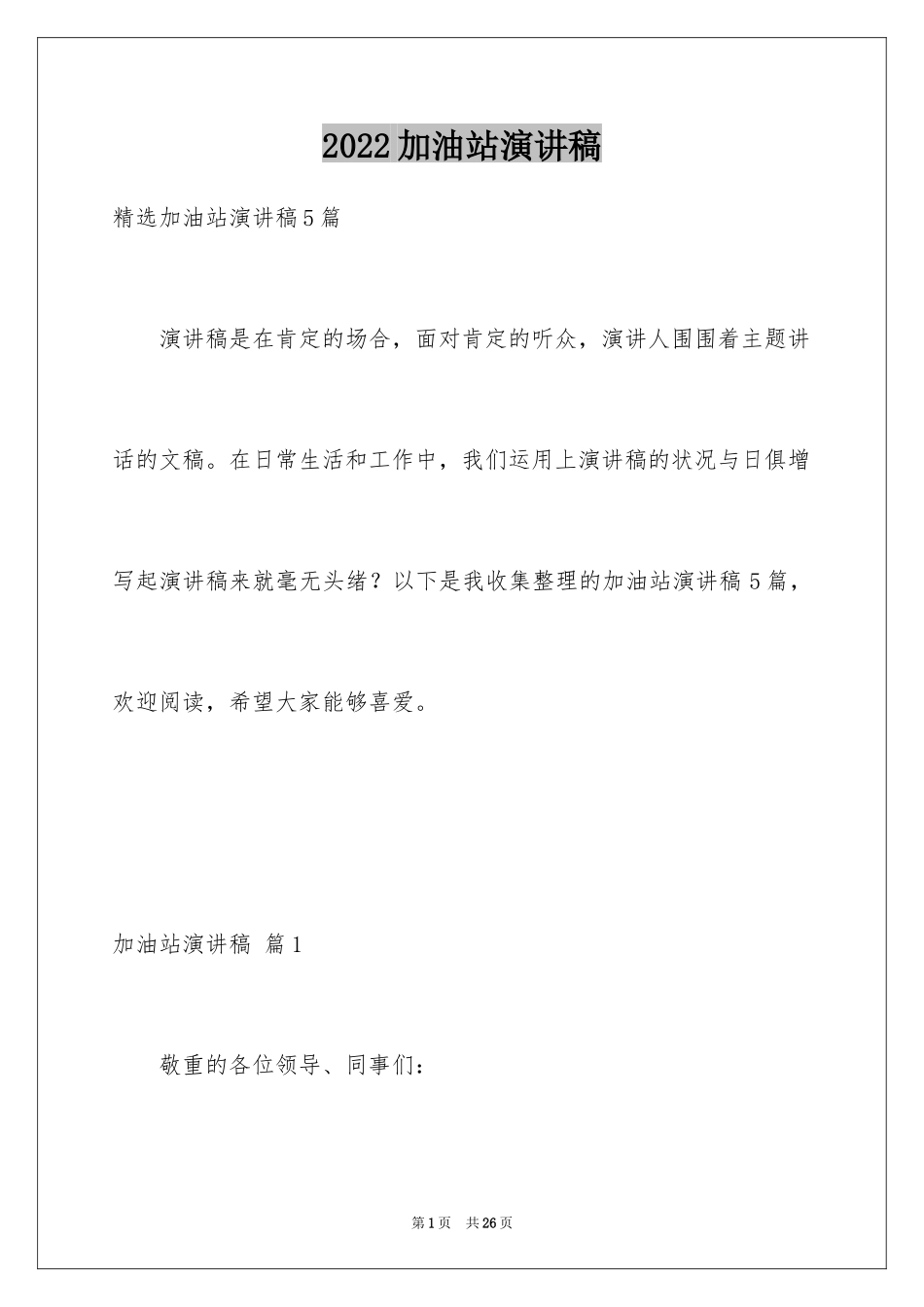 2024加油站演讲稿_67_第1页