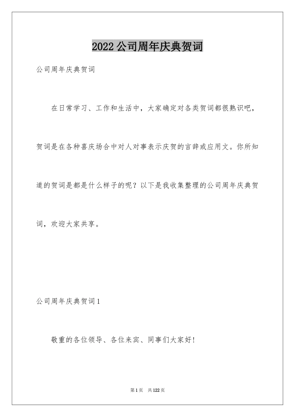 2024公司周年庆典贺词_14_第1页