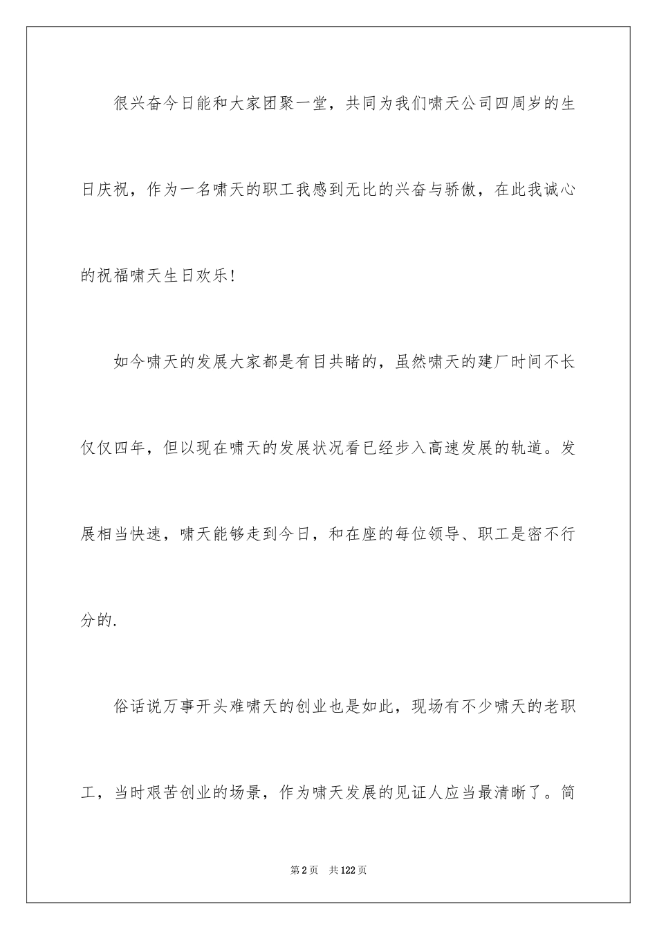 2024公司周年庆典贺词_14_第2页