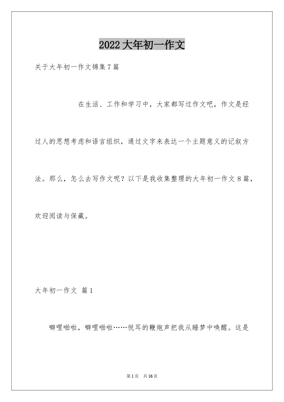 2024大年初一作文_307_第1页