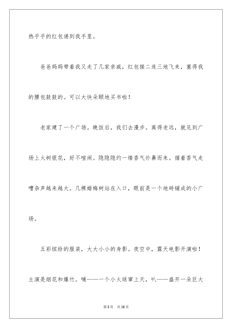 2024大年初一作文_307_第3页