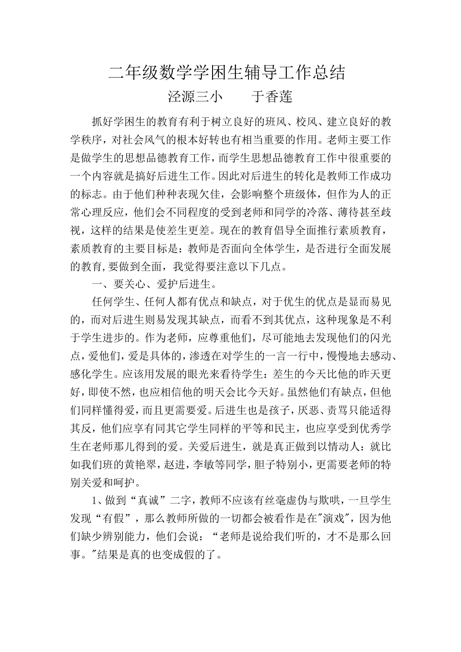 二年级数学学困生辅导工作总结(1)_第1页