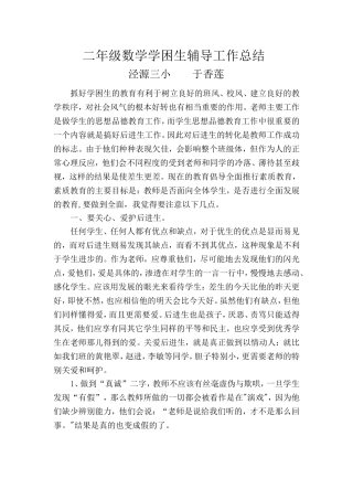 二年级数学学困生辅导工作总结(1)