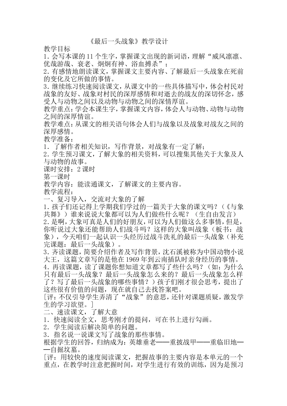 《最后一头战象》教学设计_第1页