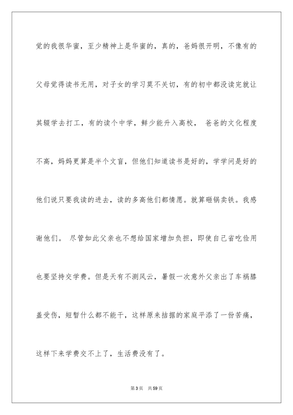 2024大学生贫困生申请书_6_第3页