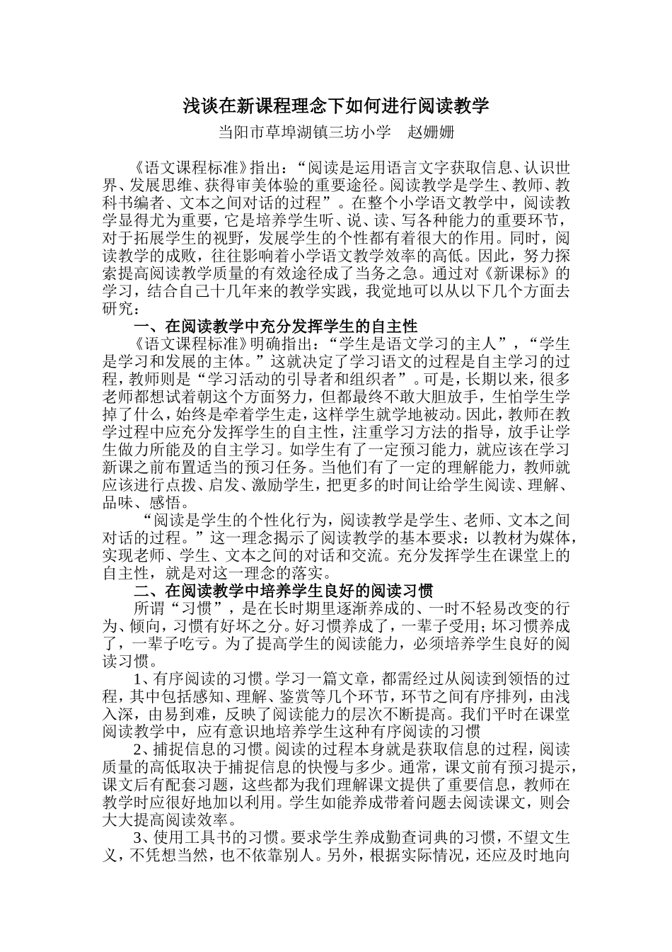 浅谈新课程理念下如何进行阅读教学_第1页