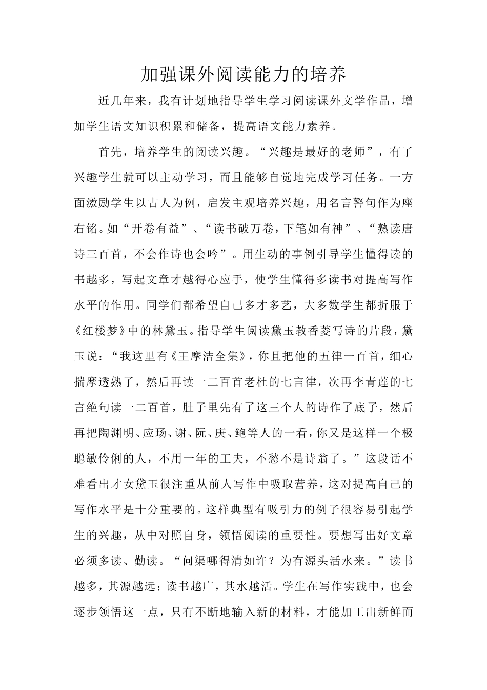 加强课外阅读能力的培养_第1页
