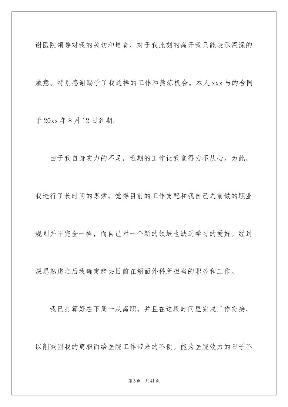 2024助理辞职信_7_第3页