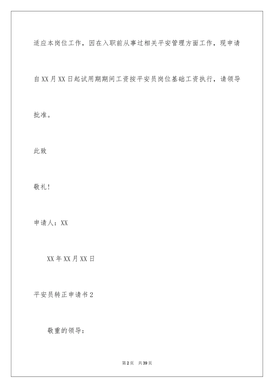 2024安全员转正申请书_7_第2页