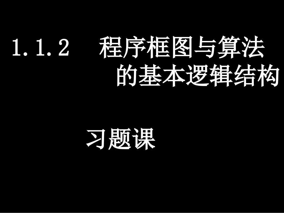 程序框图与算法的基本逻辑结构习题课_第1页