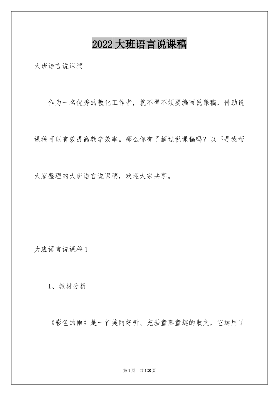 2024大班语言说课稿_2_第1页