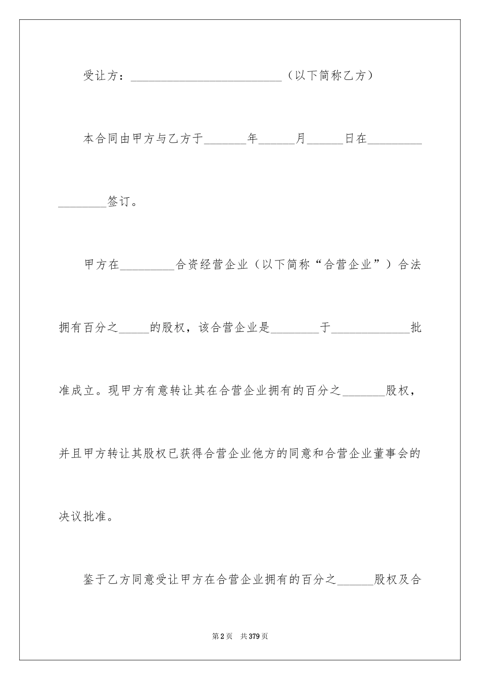 2024合资经营合同_8_第2页