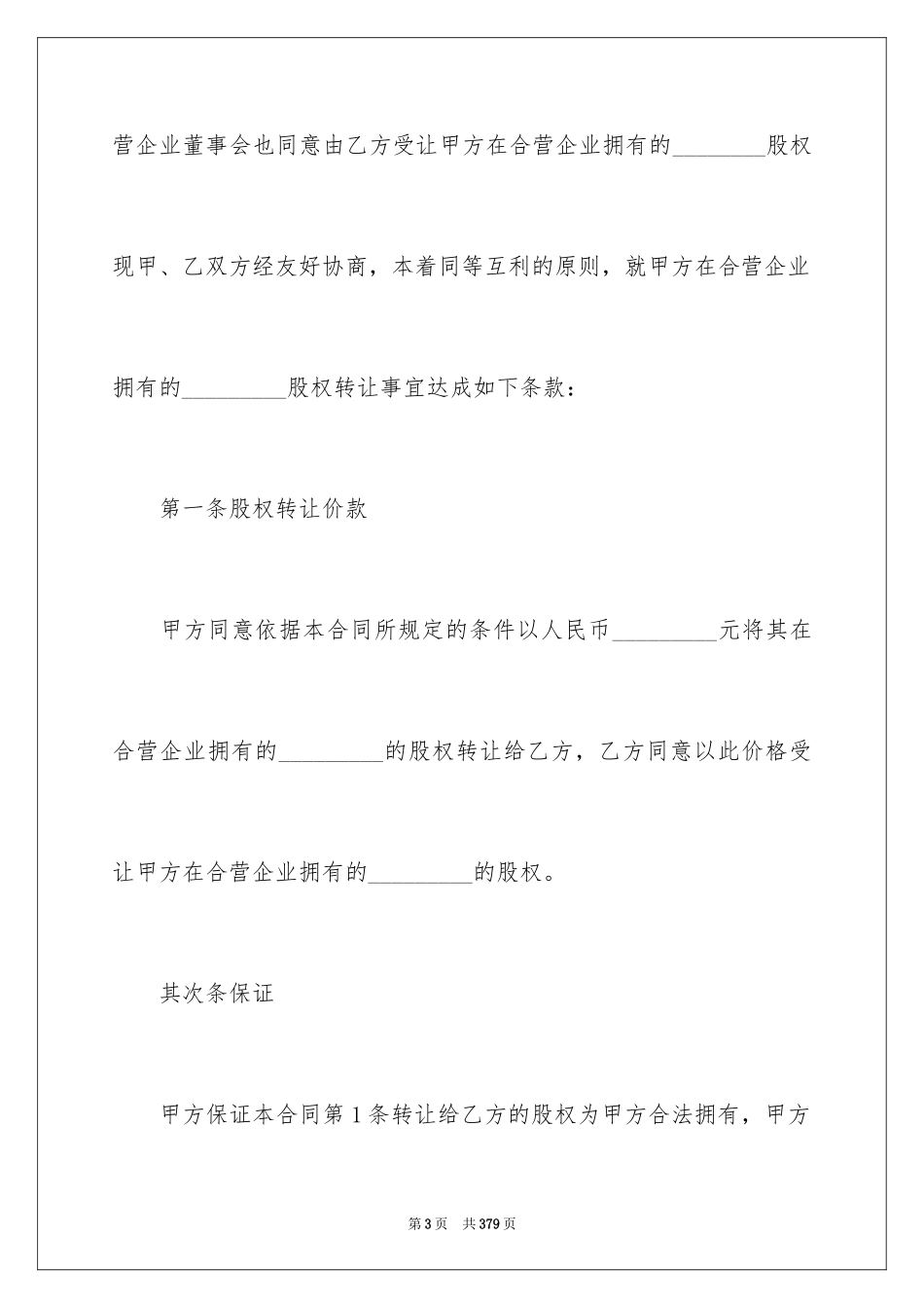 2024合资经营合同_8_第3页