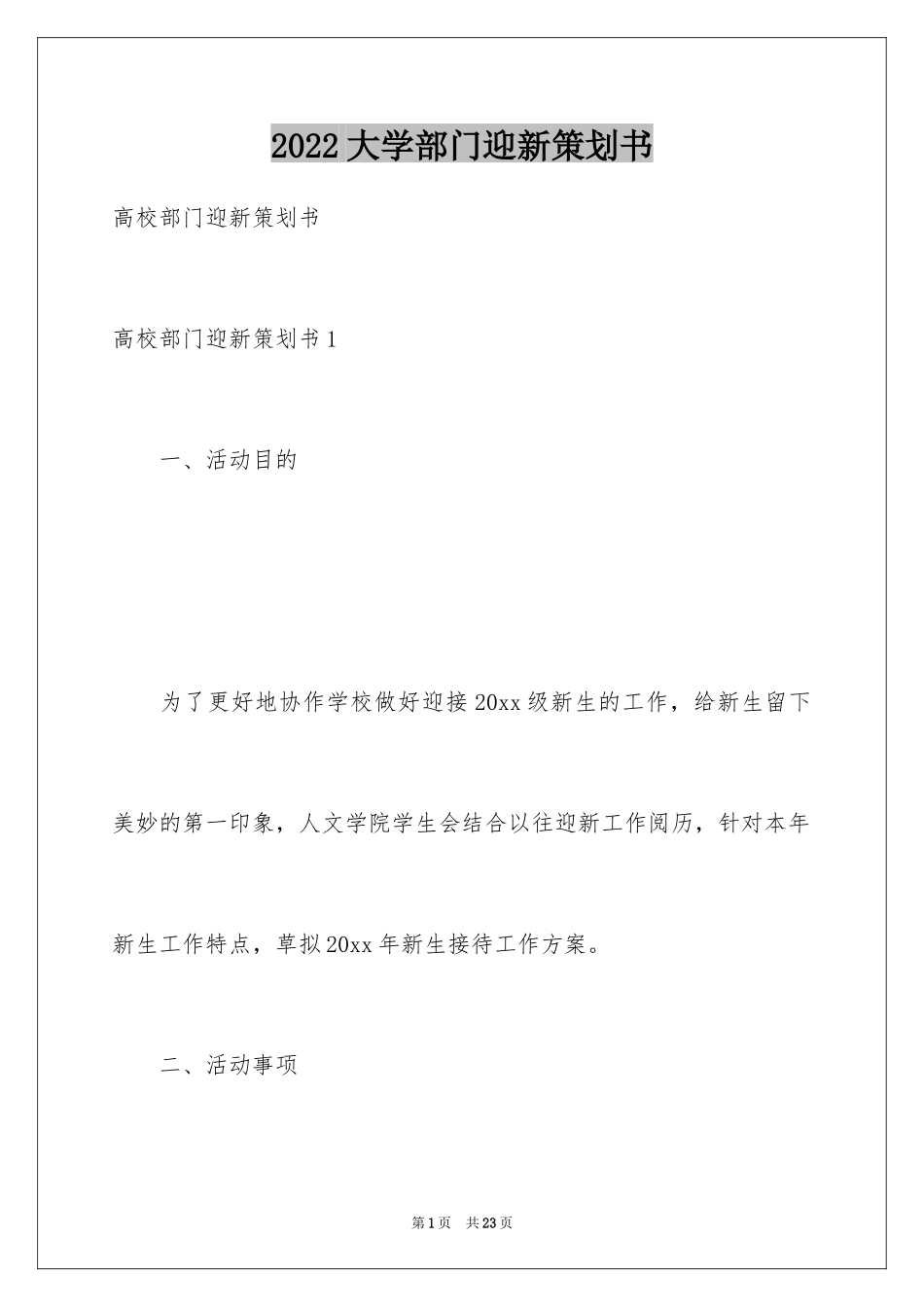 2024大学部门迎新策划书_第1页