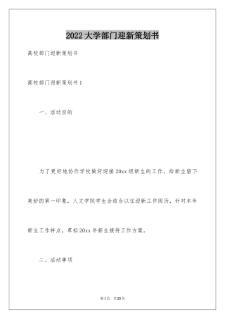 2024大学部门迎新策划书