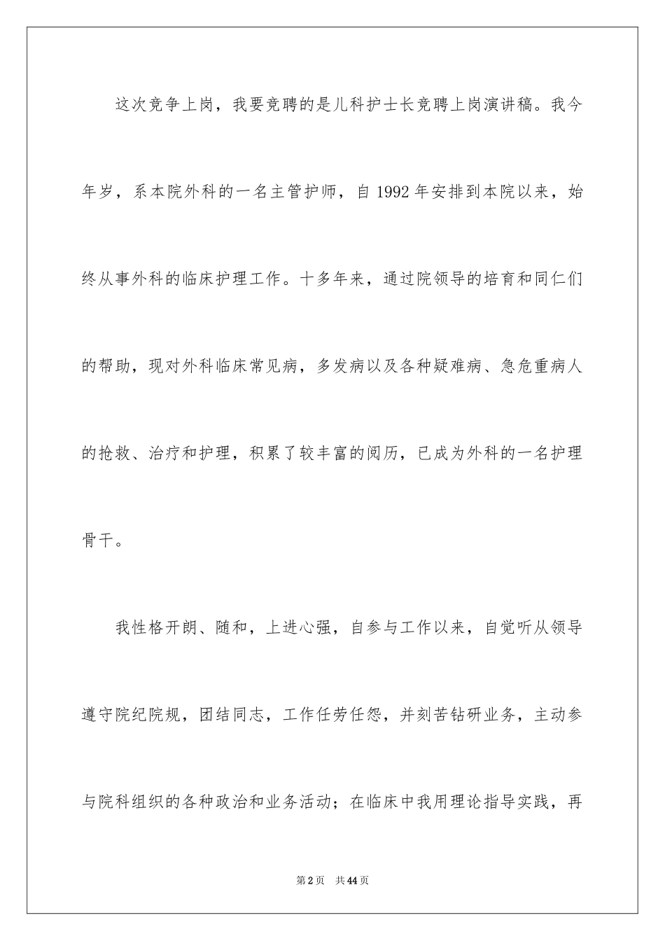 2024儿科护士长竞聘演讲稿_1_第2页