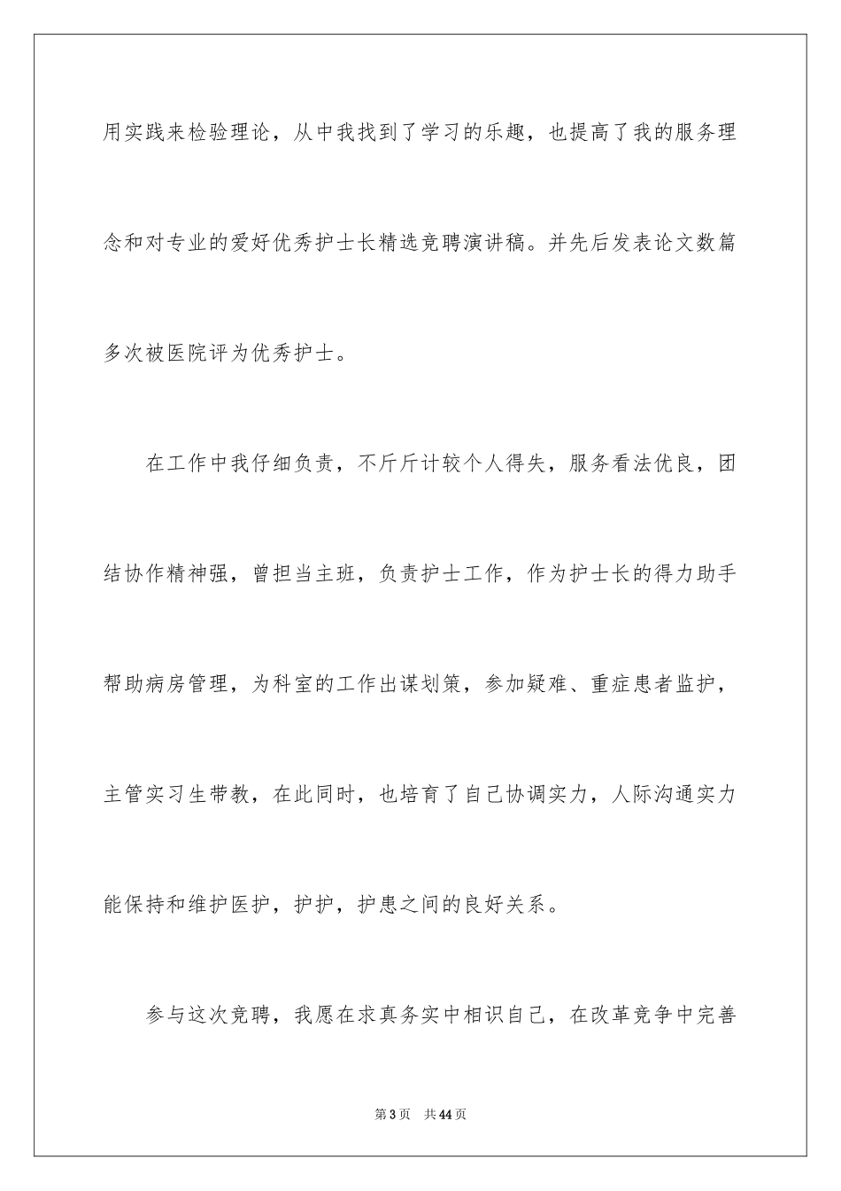 2024儿科护士长竞聘演讲稿_1_第3页